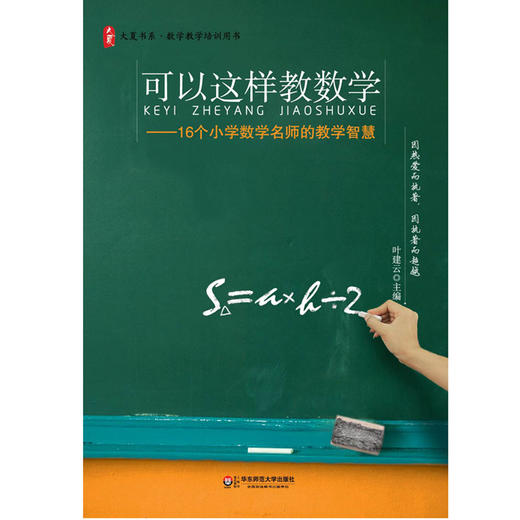 可以这样教数学 16个小学数学名师的教学智慧 大夏书系 数学教师教学培训 商品图1