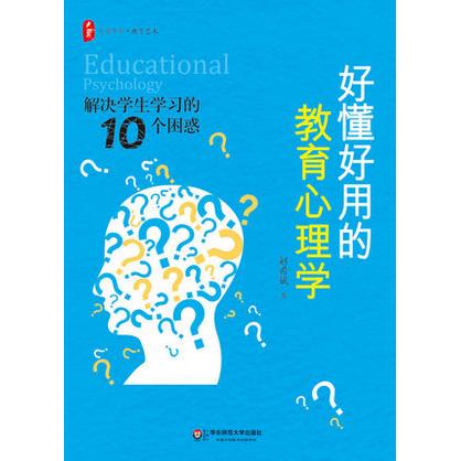 好懂好用的教育心理学 赵希斌 解决学生学习的10个困惑 大夏书系 商品图1