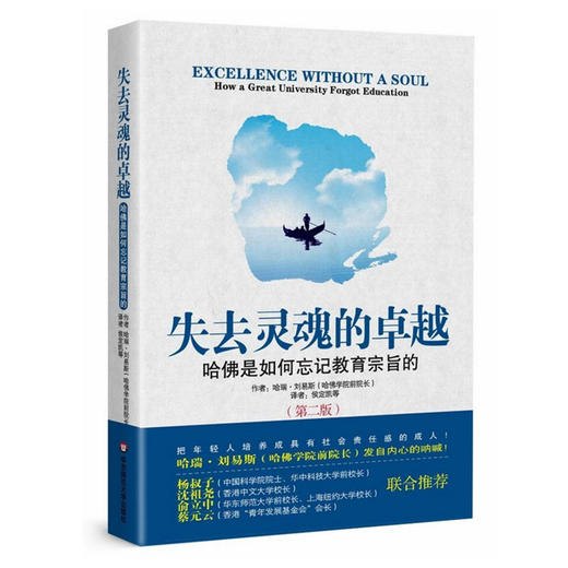 失去灵魂的卓越 哈佛是如何忘记教育宗旨的 第二版 商品图0