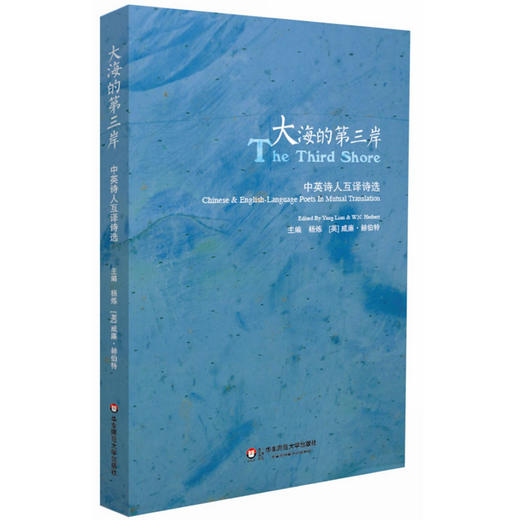 大海的第三岸 中英诗人互译诗选 中英文对照诗集 杨炼选编 商品图0