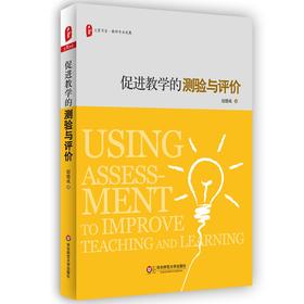 促进教学的测验与评价 大夏书系 教师专业发展 李希贵作序推荐