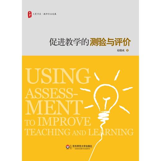 促进教学的测验与评价 大夏书系 教师专业发展 李希贵作序推荐 商品图1