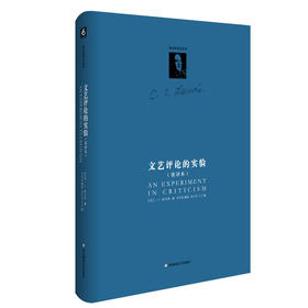 文艺评论的实验 重译本 C.S.路易斯著作系列 精装新版 文学研究
