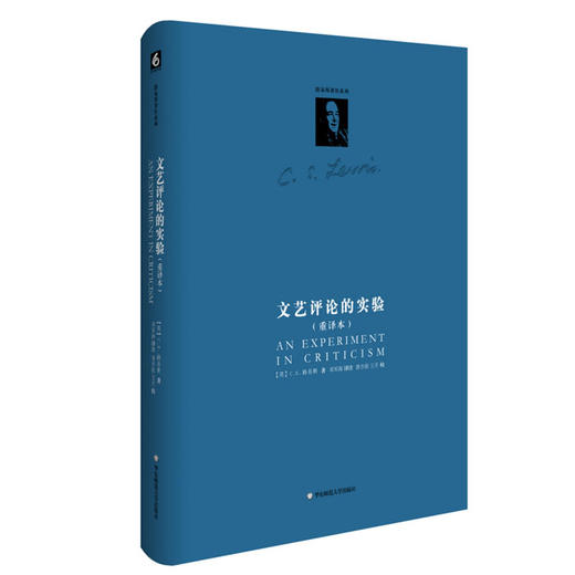 文艺评论的实验 重译本 C.S.路易斯著作系列 精装新版 文学研究 商品图0