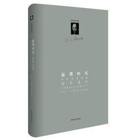 返璞归真 纯粹的基督教 路易斯著作系列 精装修订版