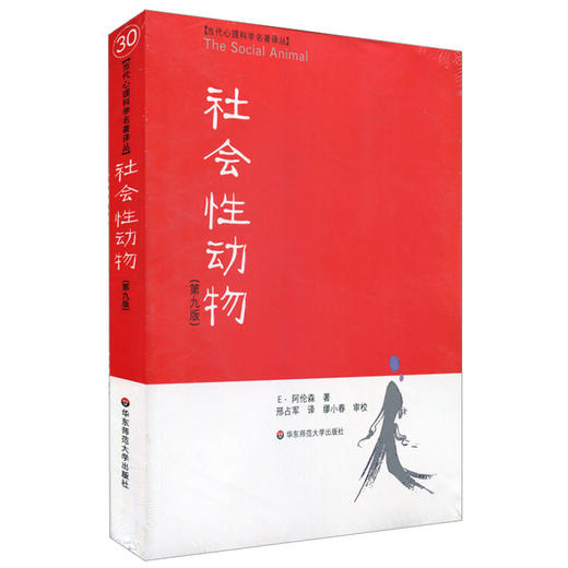 社会性动物 第9版 当代心理科学名著译丛 社会心理学经典 商品图0