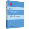 决策心理 齐当别之道 当代中国心理科学文库 李纾 用推理和理性研究人类决策行为过程 商品缩略图0