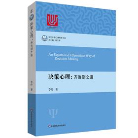 决策心理 齐当别之道 当代中国心理科学文库 李纾 用推理和理性研究人类决策行为过程