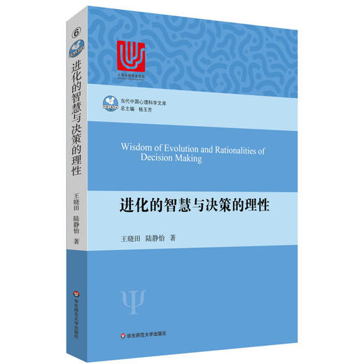 进化的智慧与决策的理性 当代中国心理科学文库 决策学 商品图0