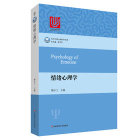 情绪心理学 当代中国心理科文库 国内外情绪心理学基础研究和应用领域成果
