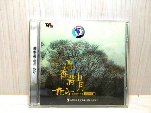 闲情听茶 二：《清香满山月》+《听壶》+《一筐茶叶一筐歌》 商品图0