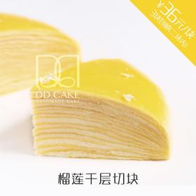 榴莲千层切块 ▸ 下单30分钟后不可退换哦