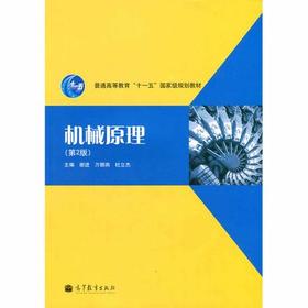 机械原理  第2版  谢进  高等教育出版社  9787040291506