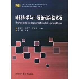 材料科学与工程基础实验教程  盖登宇  哈尔滨工业大学出版社  9787560334066