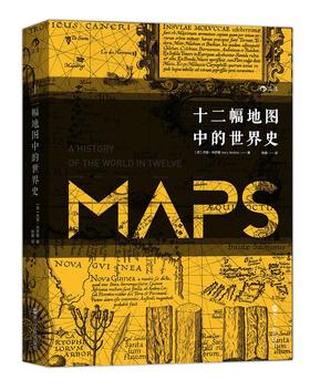 汗青堂丛书006 十二幅地图中的世界史 [英] 杰里·布罗顿 著 收录近100幅精美珍贵地图 透视世界史的独特视角