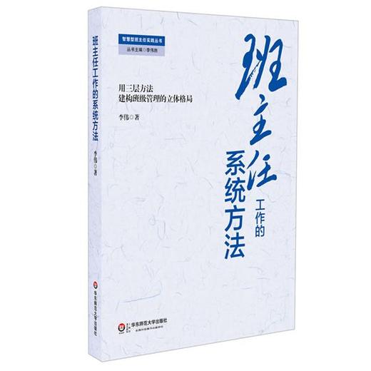 班主任工作的系统方法 李伟 智慧型班主任 商品图0