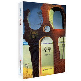 空巢 薛忆沩长篇小说 正版精装