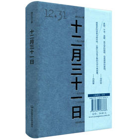 十二月三十一日 薛忆沩中篇小说集 两性情感关系 精装