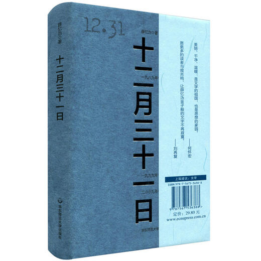 十二月三十一日 薛忆沩中篇小说集 两性情感关系 精装 商品图0