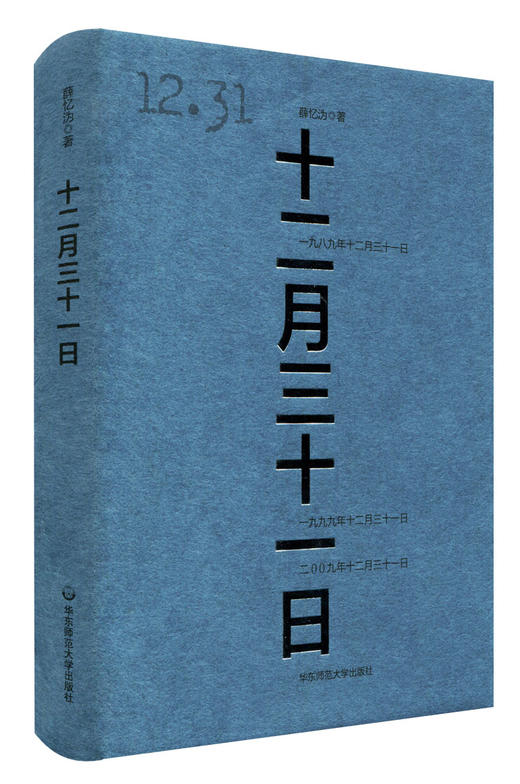 十二月三十一日 薛忆沩中篇小说集 两性情感关系 精装 商品图1