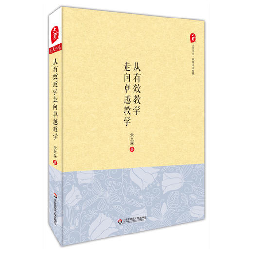 从有效教学走向卓越教学 大夏书系 教师专业发展 余文森 中小学教师教育理论研究 商品图0