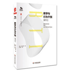 教学与行为干预 RTI 大夏书系 西方教育前沿  美国畅销教师工具书 中小学教师教育理论