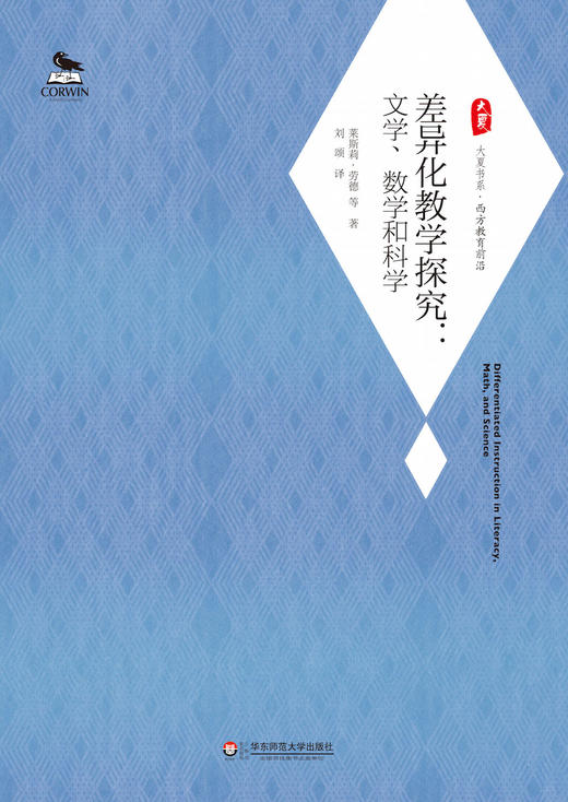 差异化教学探究 文学 数学和科学 莱斯莉 劳德 刘颂 大夏书系 西方教育前沿 商品图1