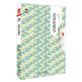 差异化教学 大夏书系 西方教育前沿 格利 格雷戈里