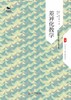 差异化教学 大夏书系 西方教育前沿 格利 格雷戈里 商品缩略图1