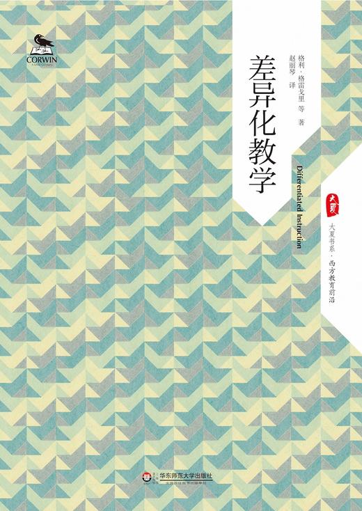 差异化教学 大夏书系 西方教育前沿 格利 格雷戈里 商品图1