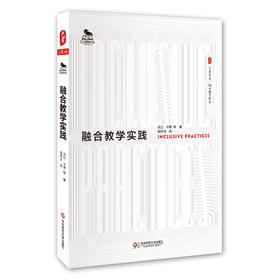 融合教学实践 托比•卡腾等 著 大夏书系 西方教育前沿