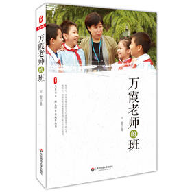 万霞老师的班 大夏书系 班主任专业成长丛书 小学低年级班主任教师教育理论