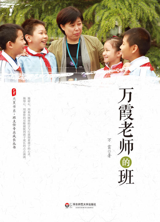万霞老师的班 大夏书系 班主任专业成长丛书 小学低年级班主任教师教育理论 商品图1