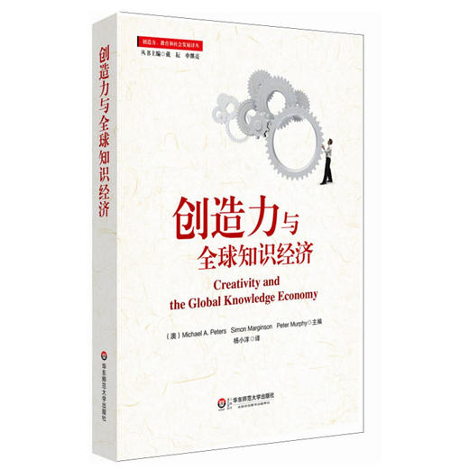 创造力与全球知识经济  教育和社会发展译丛  商品图0