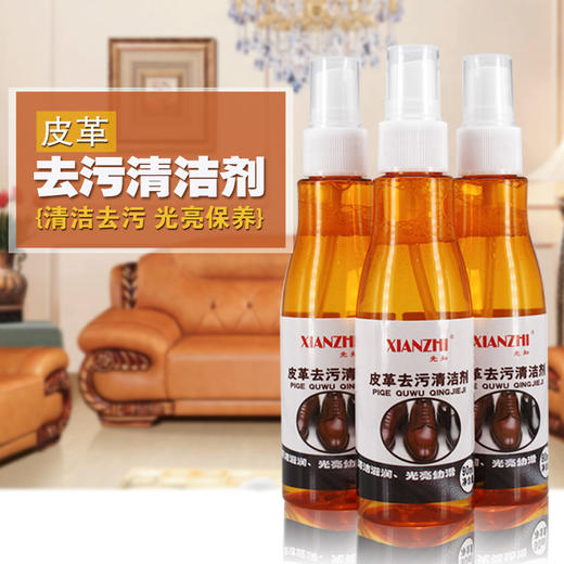 先知皮革清洁剂 皮鞋皮包皮衣沙发清洁去污液皮革去污清洗剂 商品图0