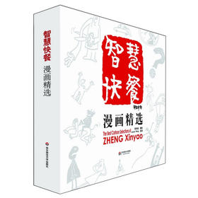 智慧快餐漫画精选 精装 英汉对照 郑辛遥