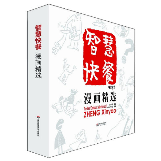 智慧快餐漫画精选 精装 英汉对照 郑辛遥 商品图0