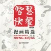 智慧快餐漫画精选 精装 英汉对照 郑辛遥 商品缩略图1
