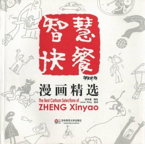 智慧快餐漫画精选 精装 英汉对照 郑辛遥 商品图1