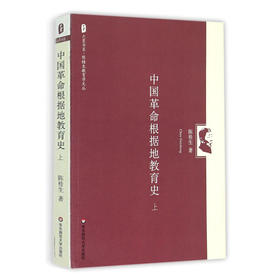 中国革命根据地教育史 上 陈桂生教育学文丛 大夏书系