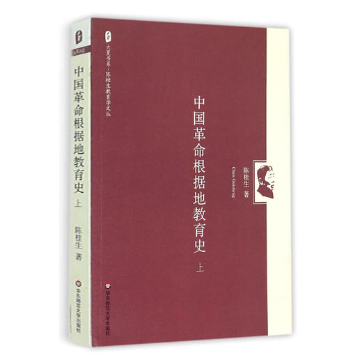 中国革命根据地教育史 上 陈桂生教育学文丛 大夏书系 商品图0