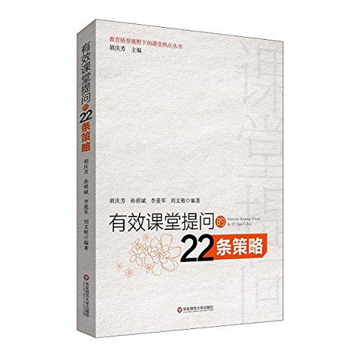 有效课堂提问的22条策略 教育转型视野下的课堂热点丛书 胡庆芳 正版 基础教育课程 华东师范大学出版社 商品图0