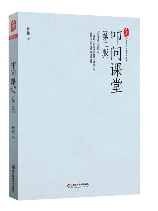 周彬课堂教学三部曲 课堂密码+课堂方法+叩问课堂 大夏书系 商品图3