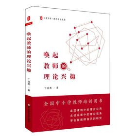 唤起教师的理论兴趣 丁道勇 大夏书系 全国中小学教师培训用书