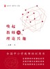 唤起教师的理论兴趣 丁道勇 大夏书系 全国中小学教师培训用书 商品缩略图1