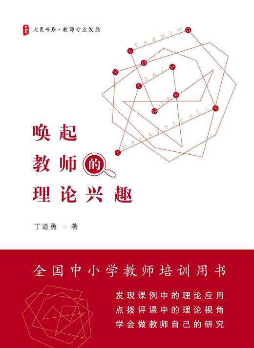 唤起教师的理论兴趣 丁道勇 大夏书系 全国中小学教师培训用书 商品图1