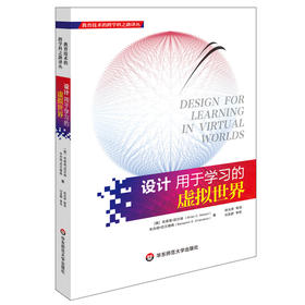设计用于学习的虚拟世界 教育技术的跨学科之路译丛  教师教育理论
