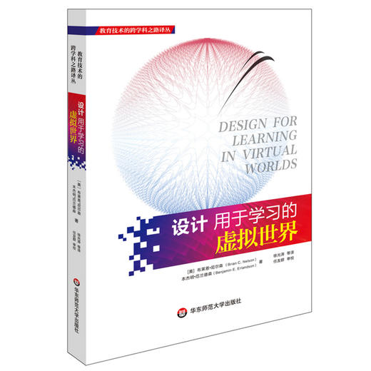 设计用于学习的虚拟世界 教育技术的跨学科之路译丛  教师教育理论 商品图0