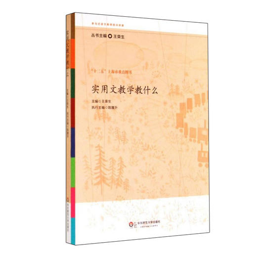 实用文教学教什么 参与式语文教师培训资源 王荣生主编 商品图0