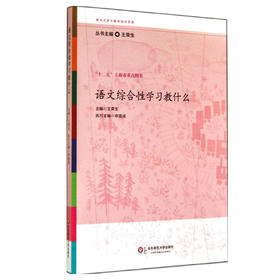 语文综合性学习教什么 参与式语文教师培训资源 王荣生主编